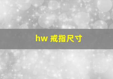 hw 戒指尺寸